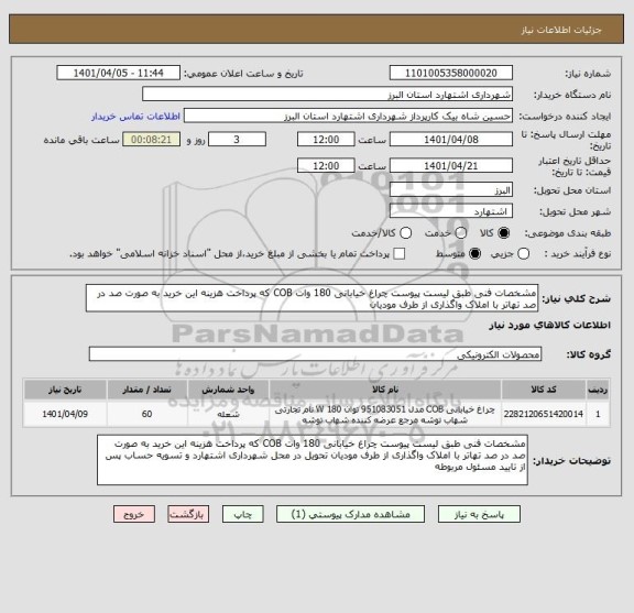 استعلام مشخصات فنی طبق لیست پیوست چراغ خیابانی 180 وات COB که پرداخت هزینه این خرید به صورت صد در صد تهاتر با املاک واگذاری از طرف مودیان