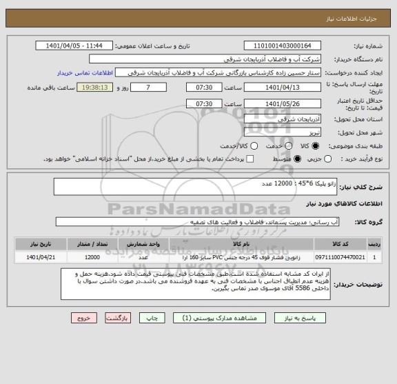 استعلام زانو پلیکا 6*45 : 12000 عدد