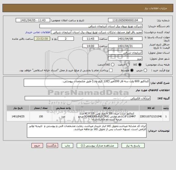 استعلام کنتاکتور 600 ولت سه فاز 200آمپر (132 کیلو وات) طبق مشخصات پیوستی.