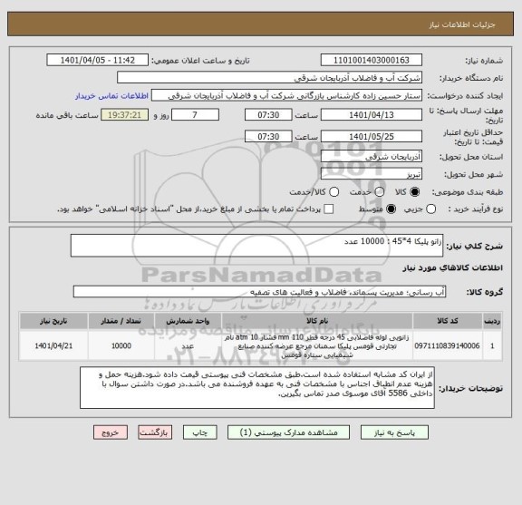 استعلام زانو پلیکا 4*45 : 10000 عدد