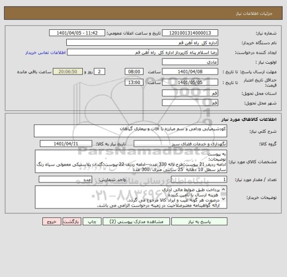 استعلام کودشیمیایی ودامی و سم مبارزه با آفات و بیماری گیاهان
