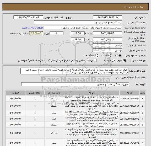 استعلام  ایران کد فقط جهت ثبت سفارش می باشد. کلیه ی هزینه ارسال، هزینه نصب، مالیات و ... در پیش فاکتور قیدگردد . پاسخهای بدون پیش فاکتور و ضمیمه بررسی نمیگردد