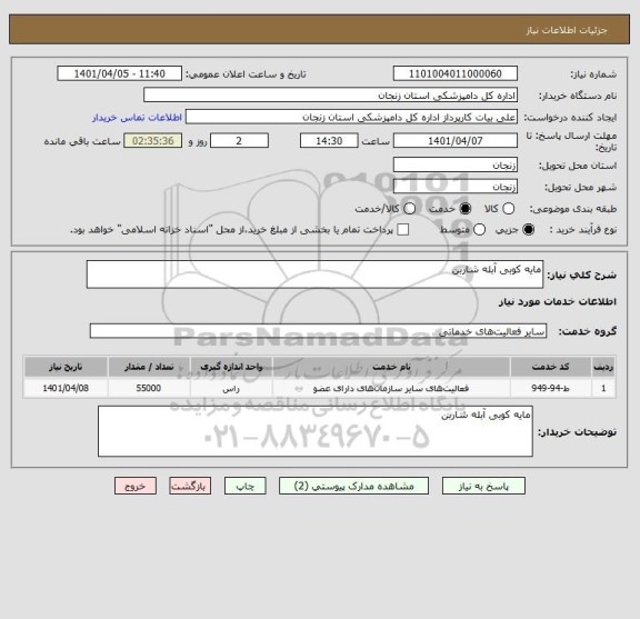 استعلام مایه کوبی آبله شاربن