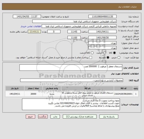 استعلام دستمال معطر ( مرطوب )  200000 عدد