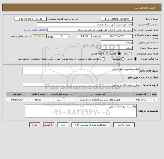 استعلام واکسیناسیون آبله شاربن