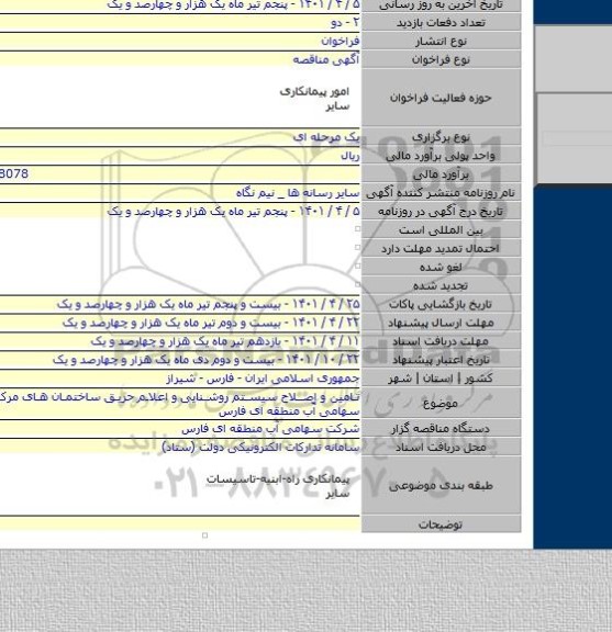 مناقصه, تامین و اصلاح سیستم روشنایی و اعلام حریق ساختمان های مرکزی شرکت سهامی آّب منطقه ای فارس