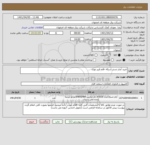 استعلام خرید آچار تستر شبکه -قلم فیبر نوری