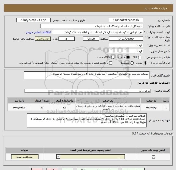 استعلام خدمات سرویس و نگهداری آسانسور (ساختمان اداره کل و ساختمان منطقه 2 کرمان )