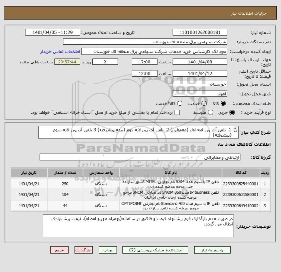 استعلام 1- تلفن آی پی لایه اول (معمولی) 2- تلفن آی پی لایه دوم (نیمه پیشرفته) 3-تلفن آی پی لایه سوم (پیشرفته) 
(مطابق اسناد پیوست)