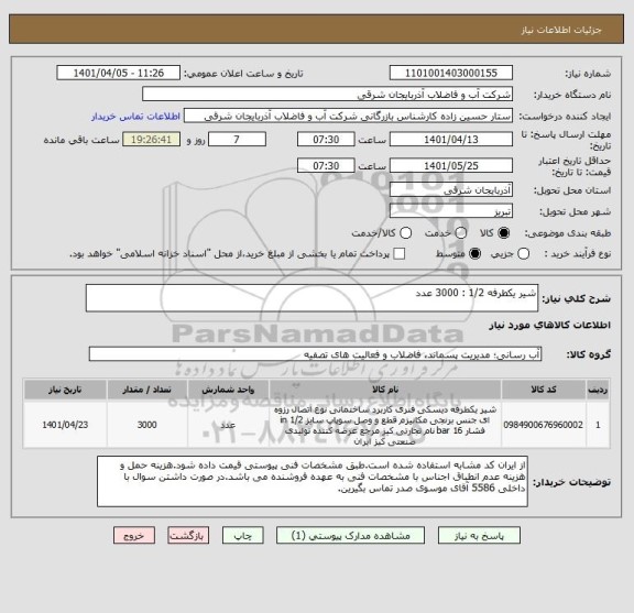 استعلام شیر یکطرفه 1/2 : 3000 عدد