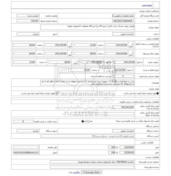 مزایده ، فروش چوب خشک درخت کاج ( حدود 40 تن) ایستگاه تحقیقات کشاورزی محمدیه