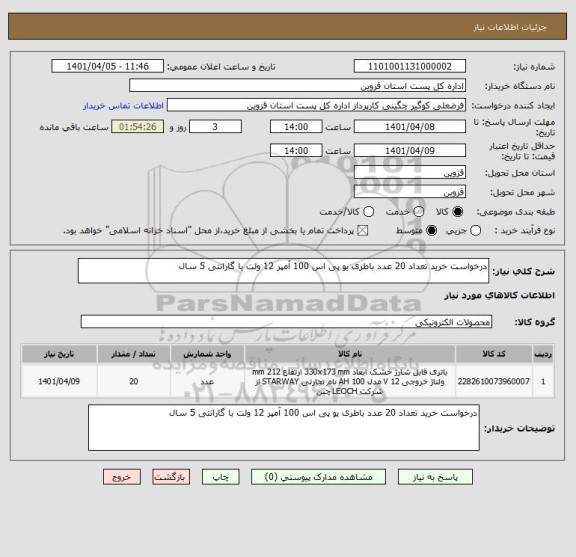 استعلام درخواست خرید تعداد 20 عدد باطری یو پی اس 100 آمپر 12 ولت با گارانتی 5 سال