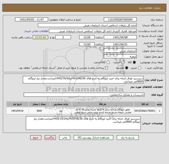 استعلام سررسید اوراق خزانه برای خرید ایزوگام به تاریخ های 1403/06/26و1403/10/24میباشد.مقدار نیاز ایزوگام 5600متر میباشد.