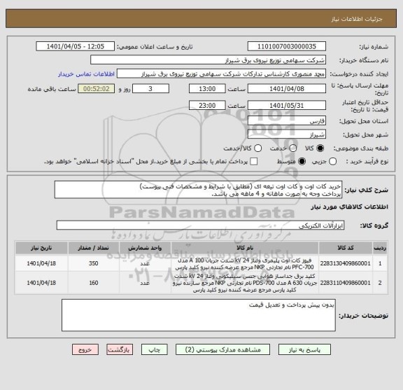 استعلام خرید کات اوت و کات اوت تیغه ای (مطابق با شرایط و مشخصات فنی پیوست)
پرداخت وجه به صورت ماهانه و 4 ماهه می باشد.