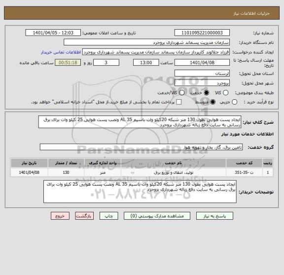 استعلام ایجاد پست هوایی بطول 130 متر شبکه 20کیلو وات باسیم AL 35 ونصب پست هوایی 25 کیلو وات برای برق رسانی به سایت دفع زباله شهرداری بروجرد