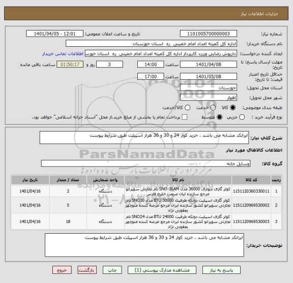 استعلام ایرانکد مشابه می باشد . خرید کوار 24 و 30 و 36 هزار اسپیلت طبق شرایط پیوست