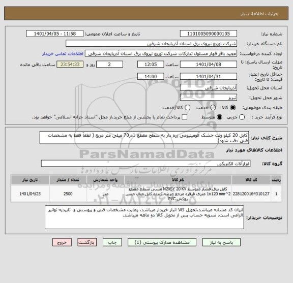 استعلام کابل 20 کیلو ولت خشک آلومینیومی زره دار به سطح مقطع 1در70 میلی متر مربع ( لطفآ فقط به مشخصات فنی دقت شود)