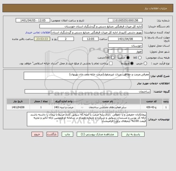 استعلام معرفی،مرمت و حفاظت میراث غیرمنقول(مرمت خانه نجف خان بهبهان)
