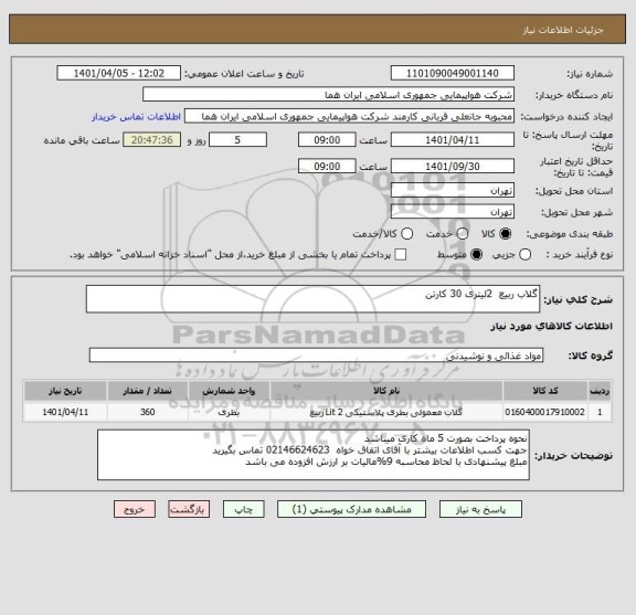 استعلام گلاب ربیع  2لیتری 30 کارتن
