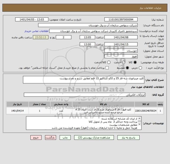 استعلام کلید مینیاتوری سه فاز 25 و 32و کنتاکتور 12 قلم مطابق شرح و تعداد پیوست