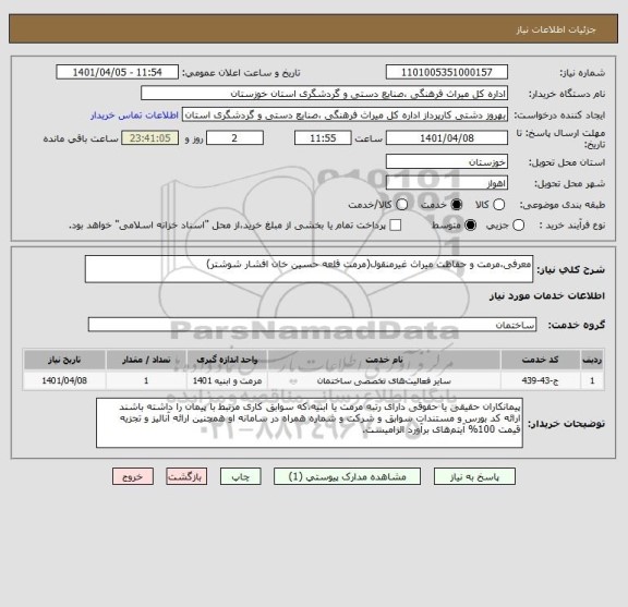 استعلام معرفی،مرمت و حفاظت میراث غیرمنقول(مرمت قلعه حسین خان افشار شوشتر)