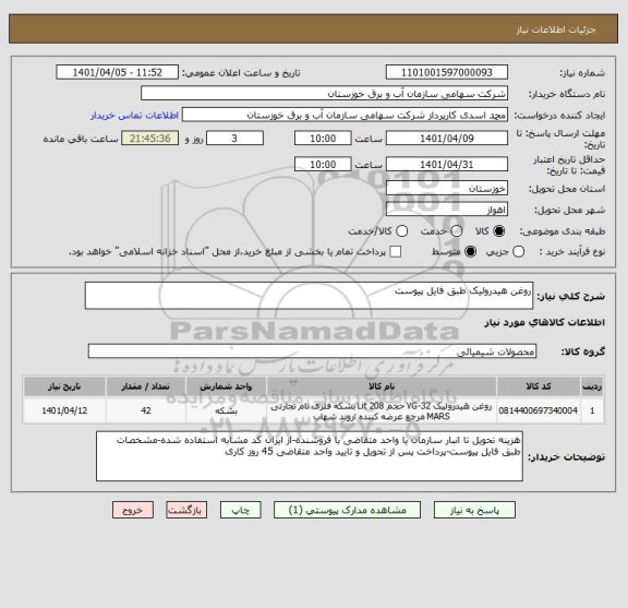 استعلام روغن هیدرولیک طبق فایل پیوست