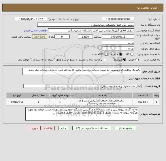 استعلام نگهداری وراهبردی و سرویس به صورت شبانه روزی می باشد که یک نفر فنی آشنا به دستگاه چیلر باشد