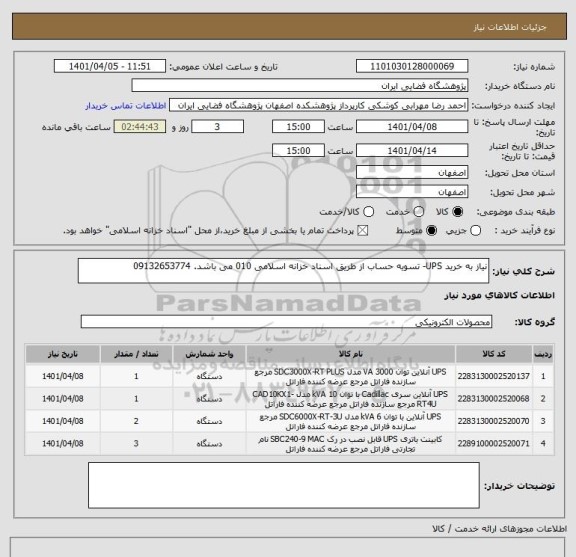 استعلام نیاز به خرید UPS- تسویه حساب از طریق اسناد خزانه اسلامی 010 می باشد. 09132653774