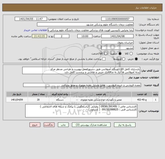 استعلام بازسازی کامل 20 دستگاه آمبولانس طبق دستورالعمل پیوست و طراحی مدنظر مرکز 
بدنه آمبولانس ها نیاز به صافکاری جزیی و نقاشی و برچسب کامل دارد
