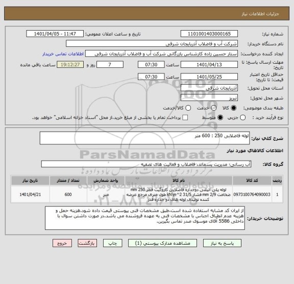 استعلام لوله فاضلابی 250 : 600 متر