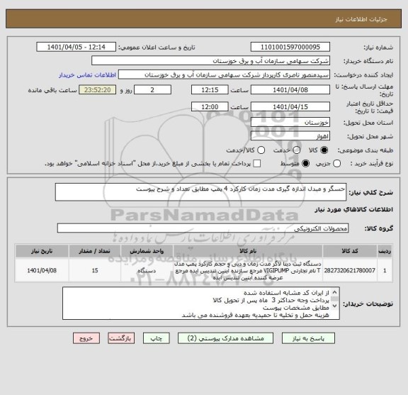 استعلام حسگر و مبدل اندازه گیری مدت زمان کارکرد 4 پمپ مطابق تعداد و شرح پیوست