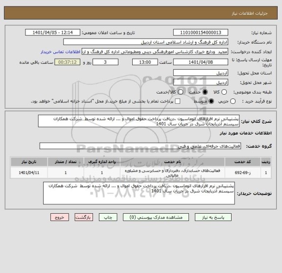 استعلام پشتیبانی نرم افزارهای اتوماسیون ،دریافت پرداخت حقوق اموال و ... ارائه شده توسط  شرکت همکاران سیستم آذربایجان شرق در جریان سال 1401