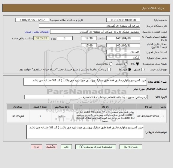 استعلام خرید کمپرسور و لوازم جانبی فقط طبق مدارک پیوستی مورد تایید می باشد ( کد کالا مشابه می باشد