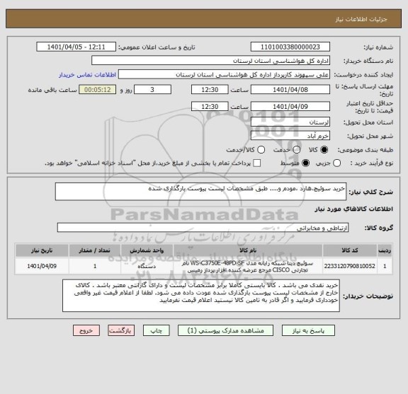 استعلام خرید سوئیچ،هارد ،مودم و.... طبق مشخصات لیست پیوست بارگذاری شده