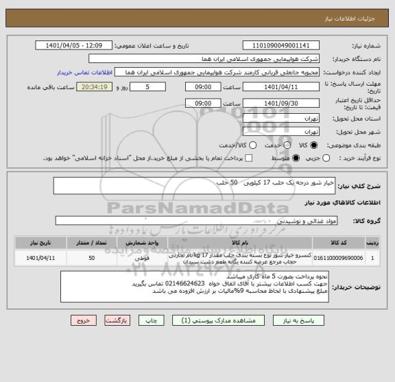 استعلام خیار شور درجه یک حلب 17 کیلویی   50 حلب