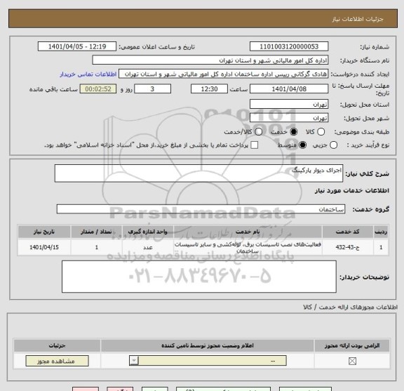 استعلام اجرای دیوار پارکینگ