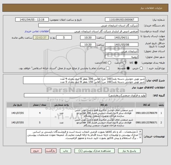 استعلام شیر توپی جوشی دسته بلند(160 س) کلاس 300 بقطر 8 اینچ بتعداد 4 عدد
شیر توپی جوشی دسته بلند(160 س) کلاس 150 بقطر 8 اینچ بتعداد 5 عدد