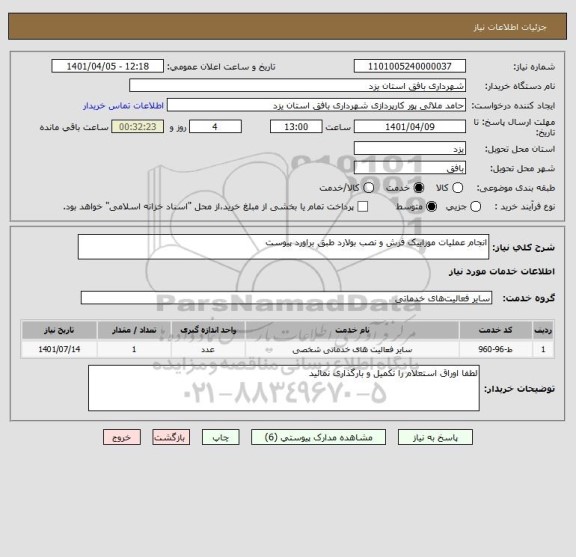 استعلام انجام عملیات موزاییک فرش و نصب بولارد طبق براورد پیوست