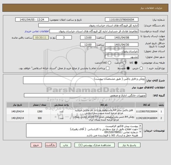 استعلام زونکن و فایل باکس ( طبق مشخصات پیوست)