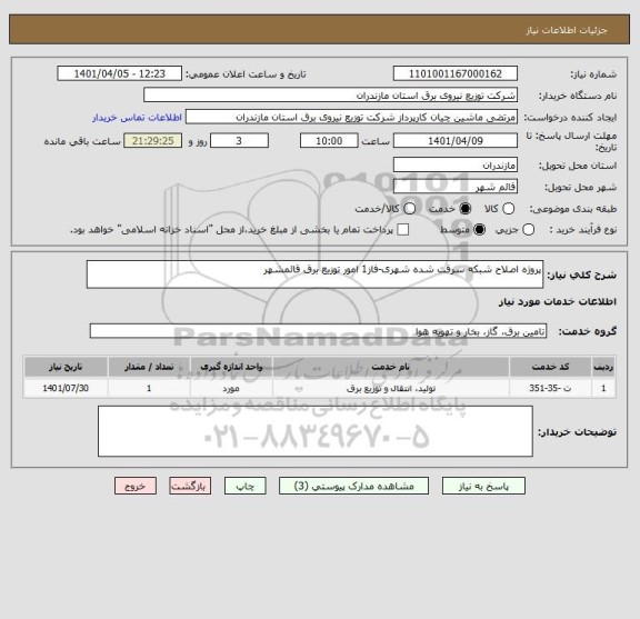 استعلام پروژه اصلاح شبکه سرقت شده شهری-فاز1 امور توزیع برق قائمشهر
