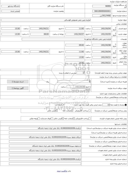 مزایده ، مزایده زمین چمن مصنوعی فوتسالی