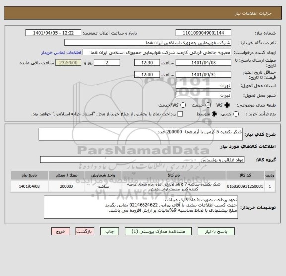 استعلام شکر تکنفره 5 گرمی با آرم هما  200000 عدد