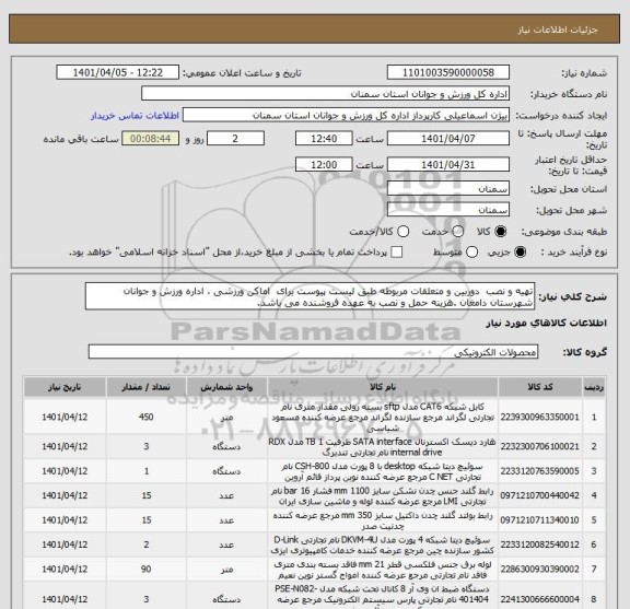 استعلام تهیه و نصب  دوربین و متعلقات مربوطه طبق لیست پیوست برای  اماکن ورزشی ، اداره ورزش و جوانان شهرستان دامغان .هزینه حمل و نصب به عهده فروشنده می باشد.
