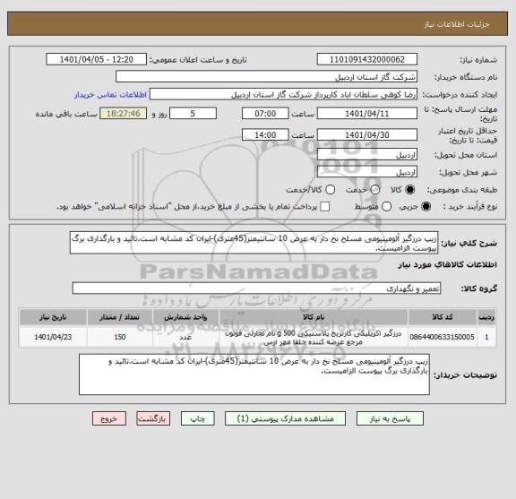 استعلام زیپ درزگیر آلومینیومی مسلح نخ دار به عرض 10 سانتیمتر(45متری)-ایران کد مشابه است.تائید و بارگذاری برگ پیوست الزامیست.