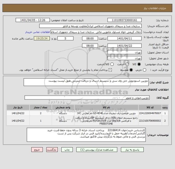 استعلام دوربین استودیویی جی وی سی و سیستم ارسال و دریافت اینترنتی طبق لیست پیوست