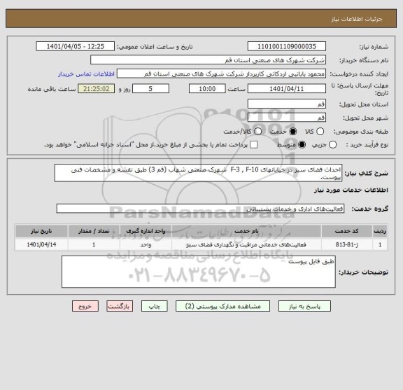 استعلام احداث فضای سبز در خیابانهای F-3 , F-10  شهرک صنعتی شهاب ( قم 3) طبق نقشه و مشخصات فنی پیوست.