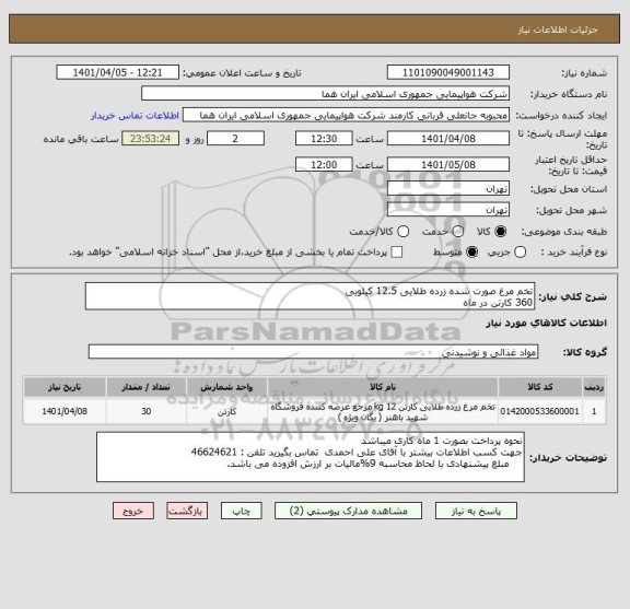 استعلام تخم مرغ صورت شده زرده طلایی 12.5 کیلویی    
360 کارتن در ماه