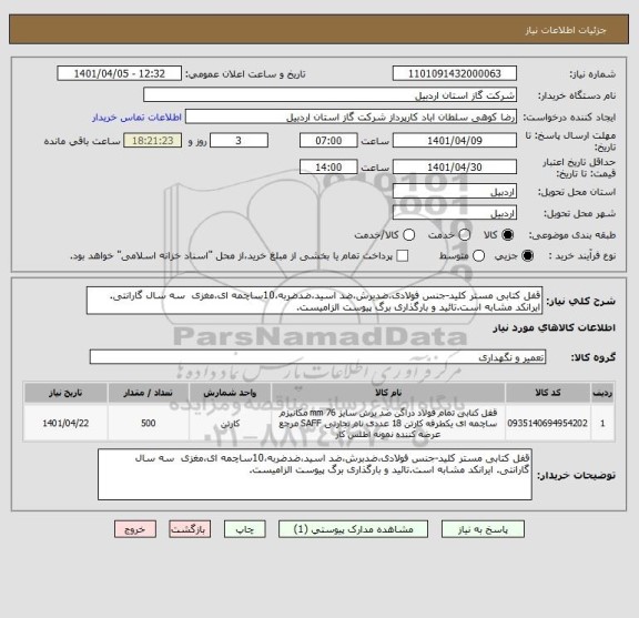 استعلام قفل کتابی مستر کلید-جنس فولادی،ضدبرش،ضد اسید،ضدضربه،10ساچمه ای،مغزی  سه سال گارانتی. ایرانکد مشابه است.تائید و بارگذاری برگ پیوست الزامیست.