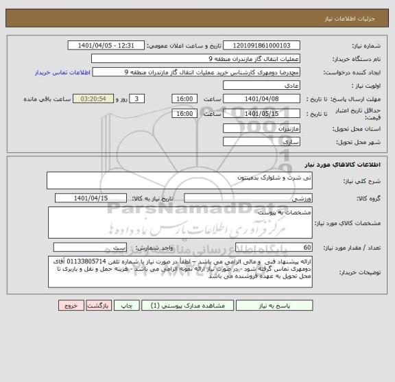 استعلام تی شرت و شلوارک بدمینتون