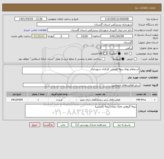 استعلام استعلام بهای بیمۀ تکمیلی کارکنان شهرداری